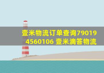 壹米物流订单查询790194560106 壹米滴答物流